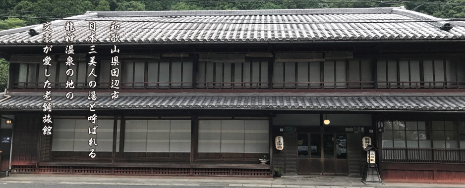 和歌山県田辺市　日本三美人の湯と呼ばれる龍神温泉の地の文豪が愛した老舗旅館